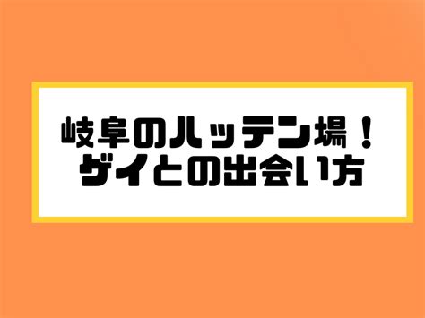 岐阜ゲイエリア|岐阜県のハッテン場情報｜ゲイビー